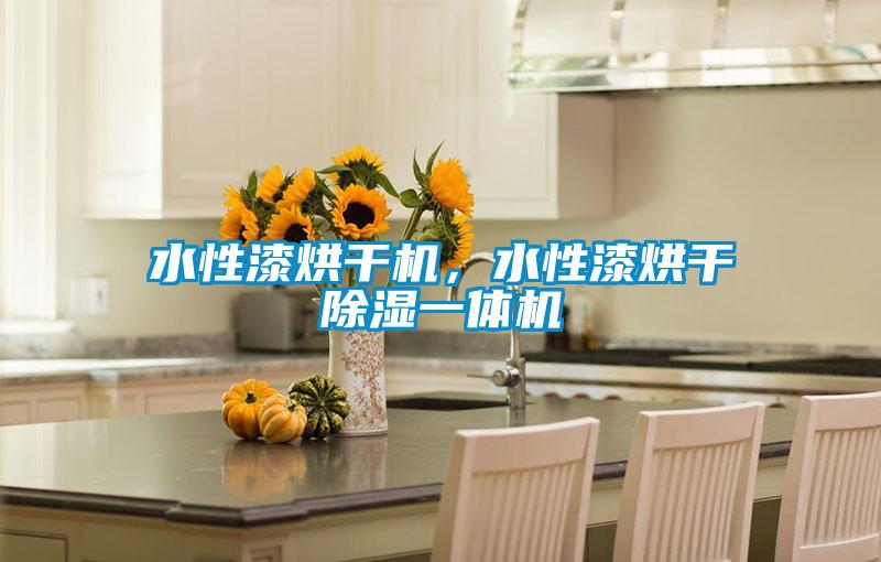水性漆烘干機(jī)，水性漆烘干除濕一體機(jī)