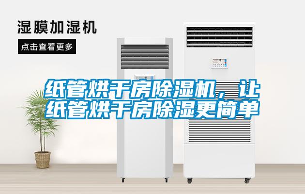 紙管烘干房除濕機(jī)，讓紙管烘干房除濕更簡(jiǎn)單