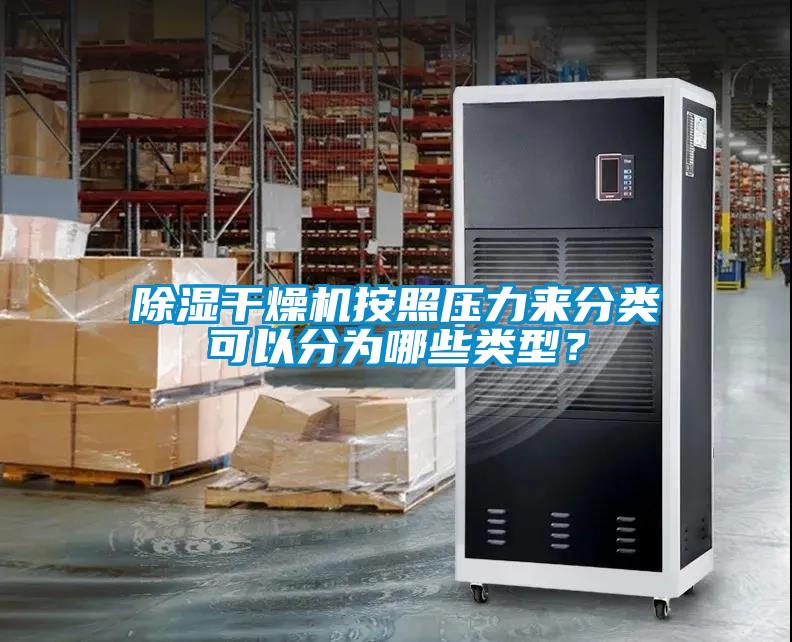 除濕干燥機按照壓力來分類可以分為哪些類型？