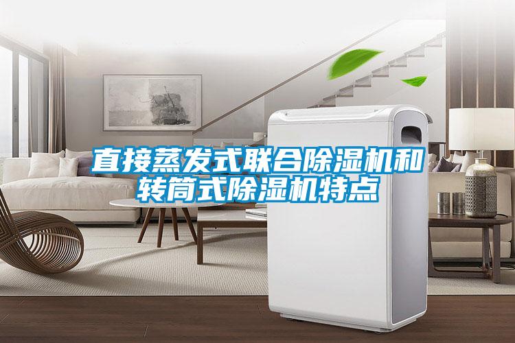 直接蒸發(fā)式聯(lián)合除濕機和轉(zhuǎn)筒式除濕機特點