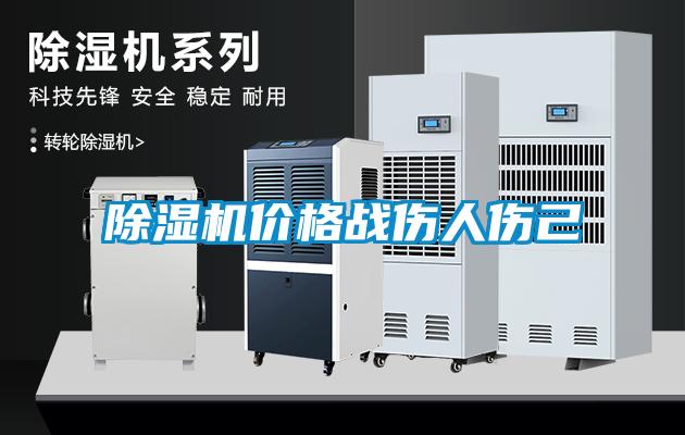 除濕機(jī)價(jià)格戰(zhàn)傷人傷己