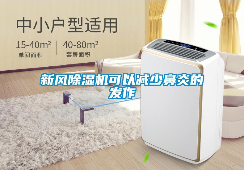 新風(fēng)除濕機可以減少鼻炎的發(fā)作