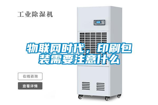 物聯(lián)網(wǎng)時代，印刷包裝需要注意什么