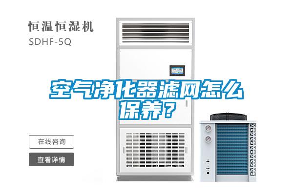 空氣凈化器濾網(wǎng)怎么保養(yǎng)？