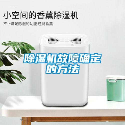 除濕機(jī)故障確定的方法