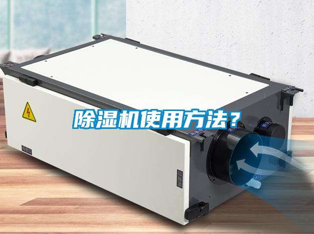 除濕機使用方法？