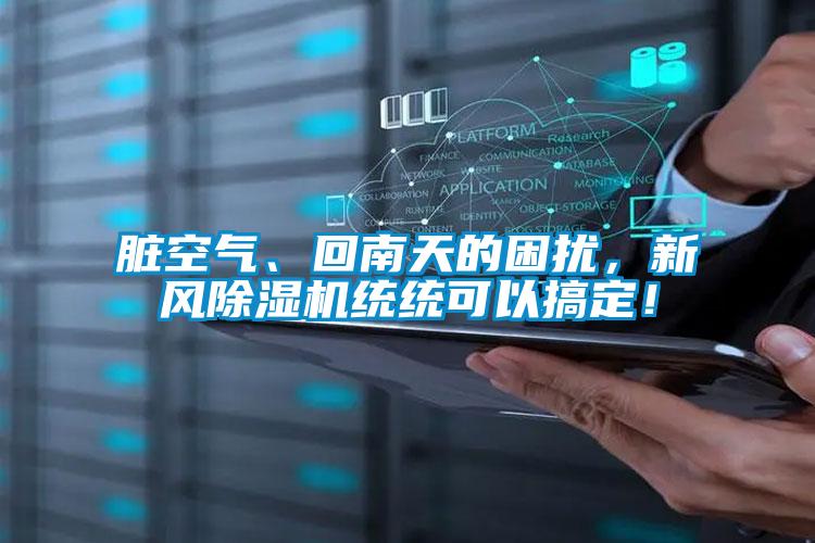 臟空氣、回南天的困擾，新風(fēng)除濕機(jī)統(tǒng)統(tǒng)可以搞定！