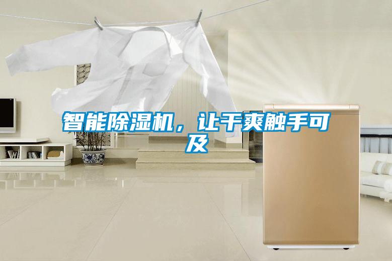 智能除濕機(jī)，讓干爽觸手可及
