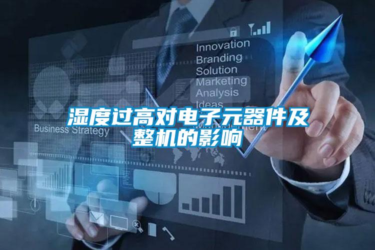 濕度過高對電子元器件及整機的影響