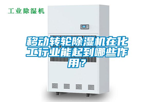 移動轉(zhuǎn)輪除濕機(jī)在化工行業(yè)能起到哪些作用？