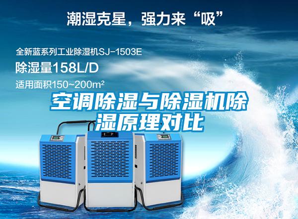 空調(diào)除濕與除濕機(jī)除濕原理對(duì)比