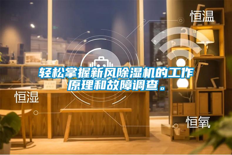 輕松掌握新風除濕機的工作原理和故障調查。