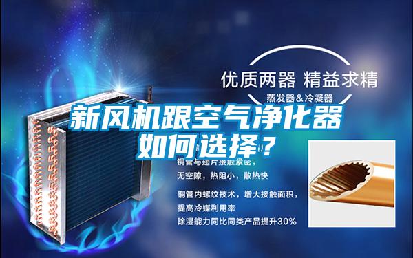 新風(fēng)機(jī)跟空氣凈化器如何選擇？