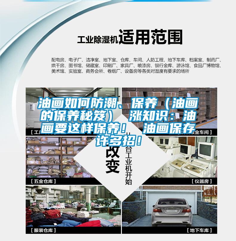 油畫如何防潮、保養(yǎng)（油畫的保養(yǎng)秘笈） 漲知識：油畫要這樣保養(yǎng)！ 油畫保存許多招！