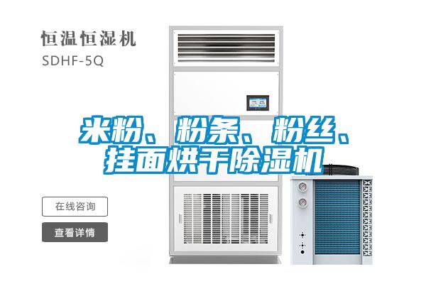 米粉、粉條、粉絲、掛面烘干除濕機(jī)