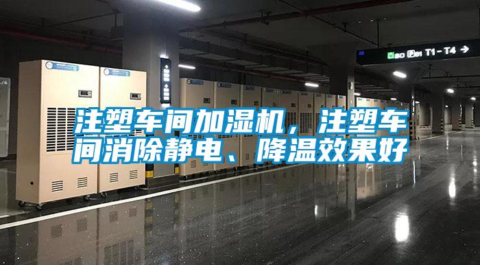 注塑車間加濕機，注塑車間消除靜電、降溫效果好