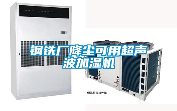 鋼鐵廠降塵可用超聲波加濕機