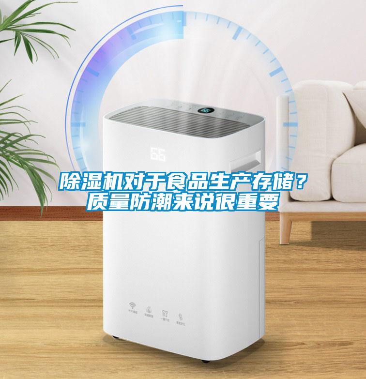 除濕機(jī)對(duì)于食品生產(chǎn)存儲(chǔ)？質(zhì)量防潮來說很重要