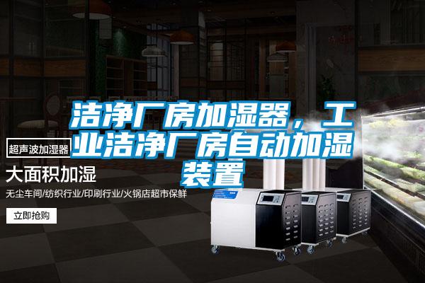 潔凈廠房加濕器，工業(yè)潔凈廠房自動加濕裝置