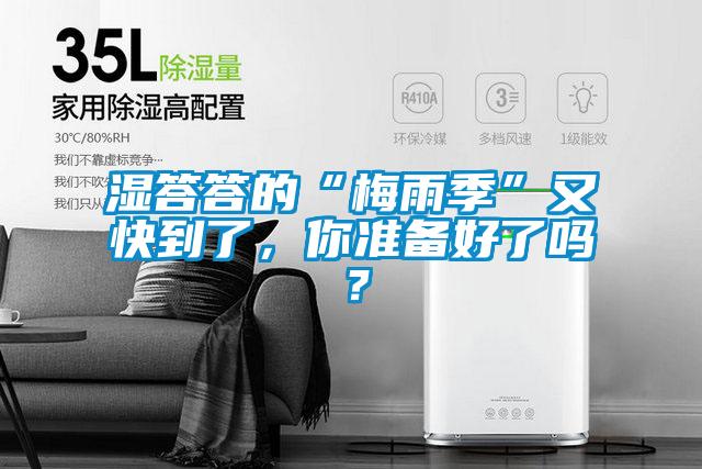 濕答答的“梅雨季”又快到了，你準(zhǔn)備好了嗎？