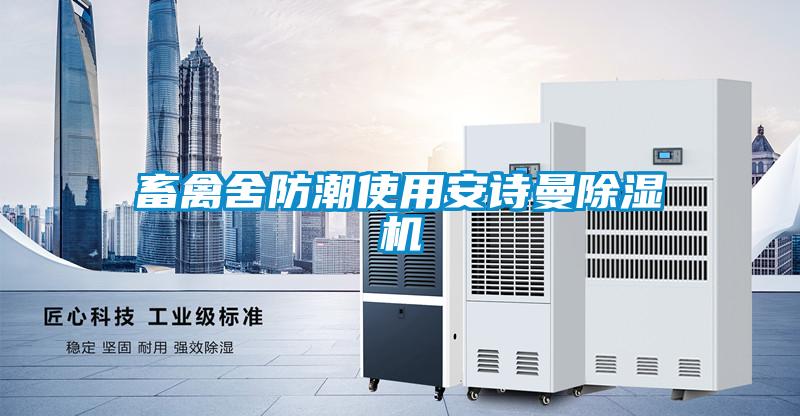 畜禽舍防潮使用安詩(shī)曼除濕機(jī)