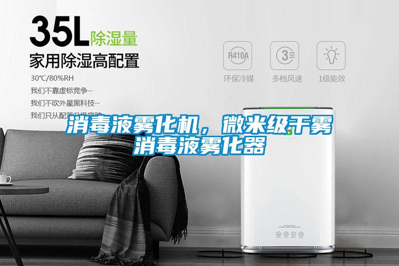 消毒液霧化機(jī)，微米級干霧消毒液霧化器