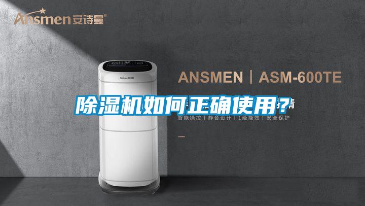 除濕機(jī)如何正確使用？