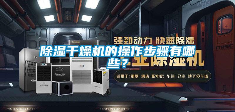 除濕干燥機(jī)的操作步驟有哪些？