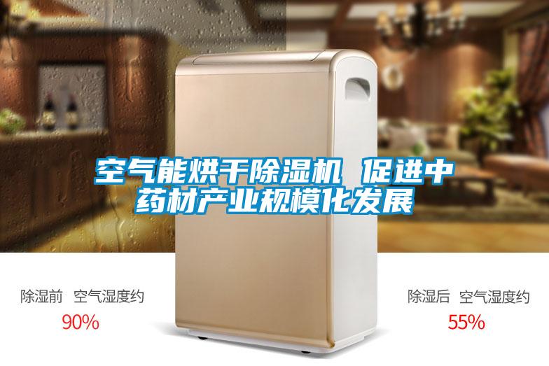 空氣能烘干除濕機(jī) 促進(jìn)中藥材產(chǎn)業(yè)規(guī)?；l(fā)展