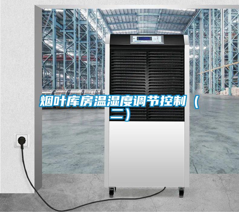 煙葉庫房溫濕度調(diào)節(jié)控制（二）