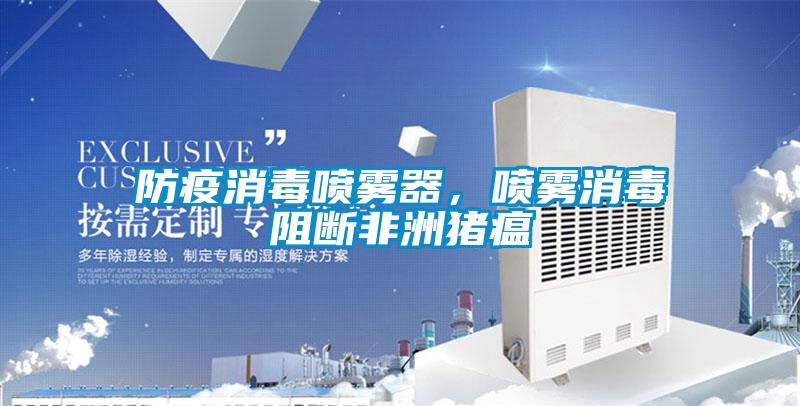 防疫消毒噴霧器，噴霧消毒阻斷非洲豬瘟
