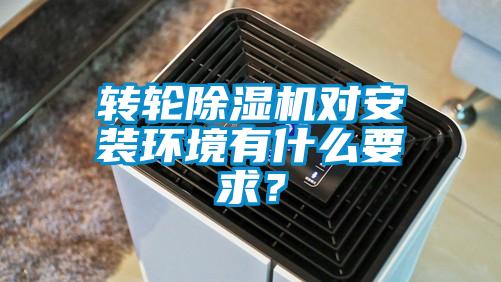 轉(zhuǎn)輪除濕機對安裝環(huán)境有什么要求？