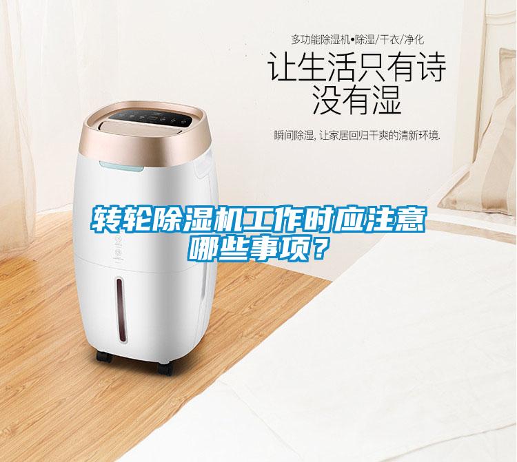 轉輪除濕機工作時應注意哪些事項？