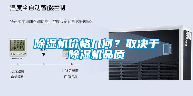 除濕機價格幾何？取決于除濕機品質(zhì)