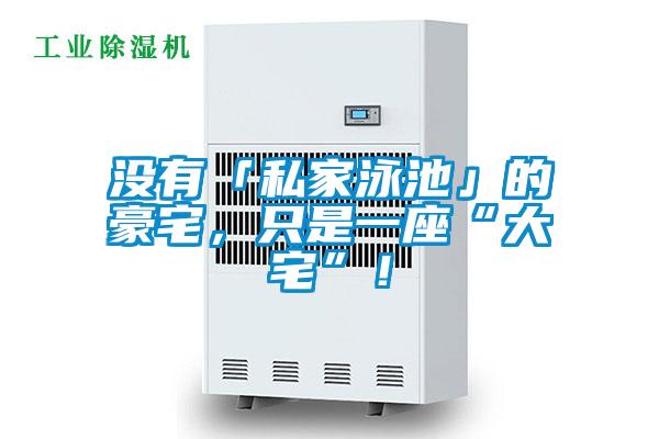 沒有「私家泳池」的豪宅，只是一座“大宅”！