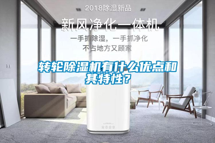 轉(zhuǎn)輪除濕機(jī)有什么優(yōu)點(diǎn)和其特性？