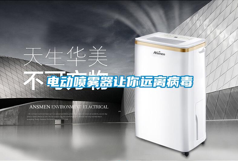 電動(dòng)噴霧器讓你遠(yuǎn)離病毒