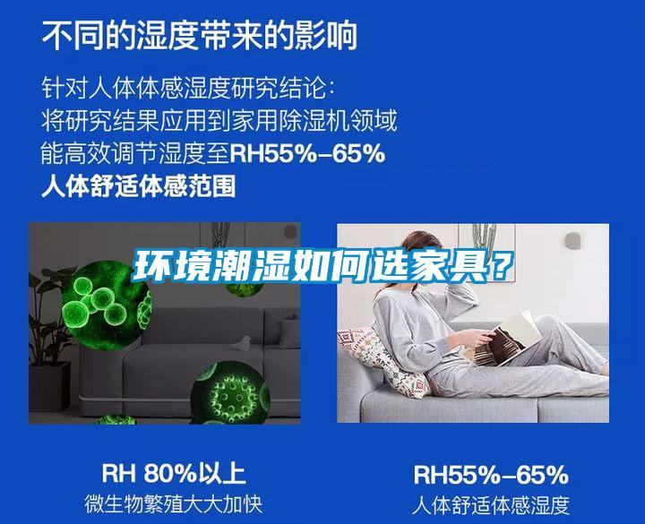 環(huán)境潮濕如何選家具？