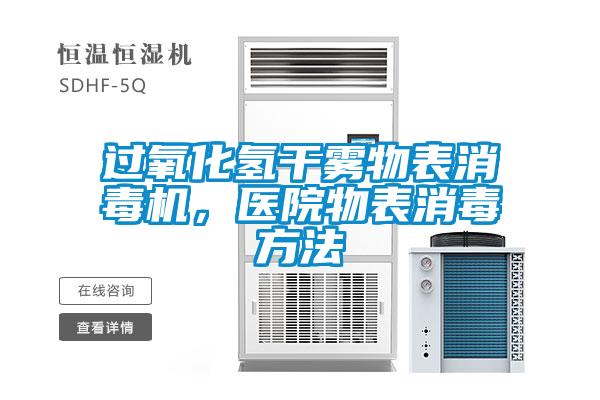 過氧化氫干霧物表消毒機，醫(yī)院物表消毒方法