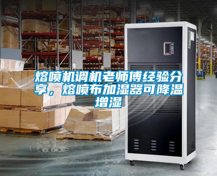 熔噴機調(diào)機老師傅經(jīng)驗分享，熔噴布加濕器可降溫增濕