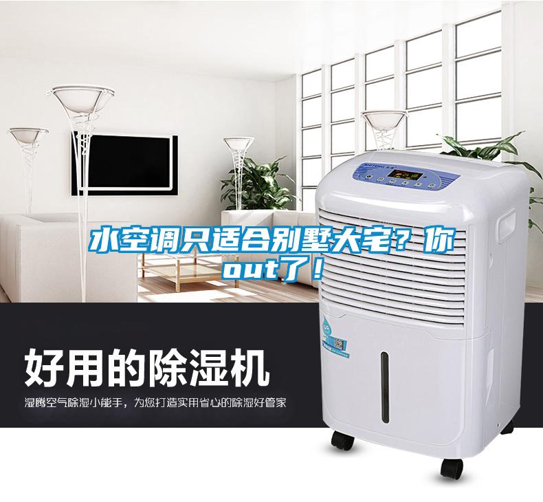 水空調(diào)只適合別墅大宅？你out了！