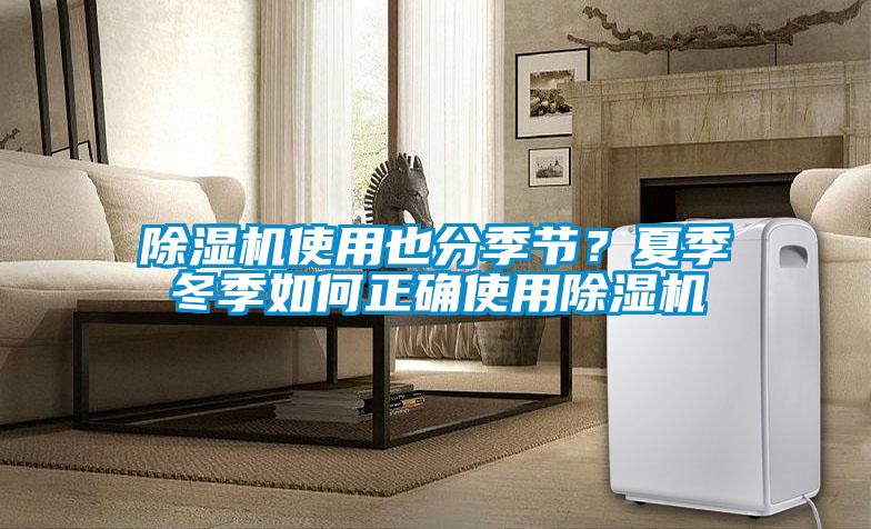 除濕機(jī)使用也分季節(jié)？夏季冬季如何正確使用除濕機(jī)