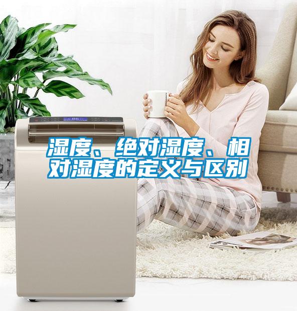 濕度、絕對濕度、相對濕度的定義與區(qū)別