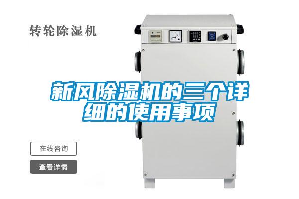 新風除濕機的三個詳細的使用事項