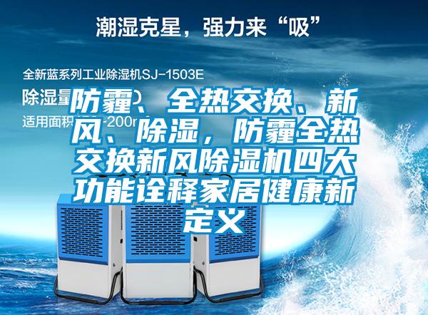 防霾、全熱交換、新風、除濕，防霾全熱交換新風除濕機四大功能詮釋家居健康新定義