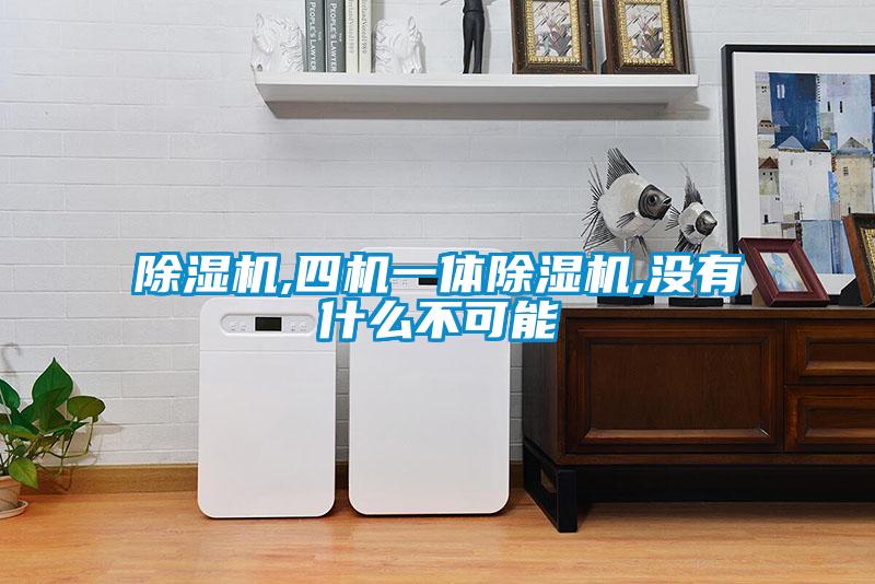 除濕機(jī),四機(jī)一體除濕機(jī),沒(méi)有什么不可能
