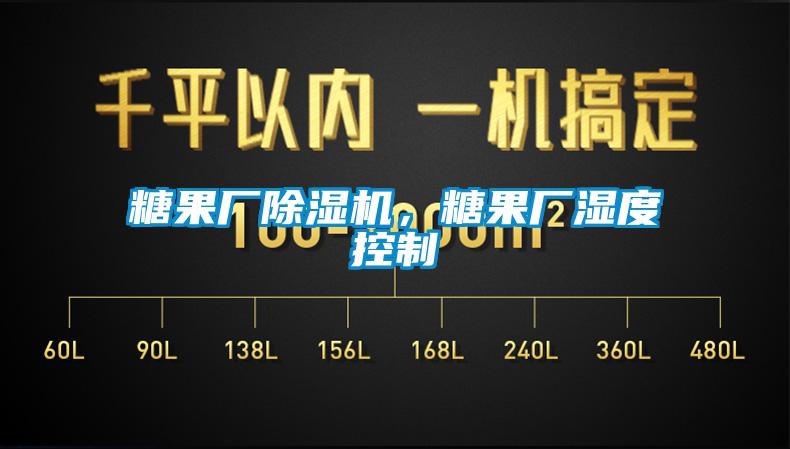 糖果廠除濕機(jī)，糖果廠濕度控制