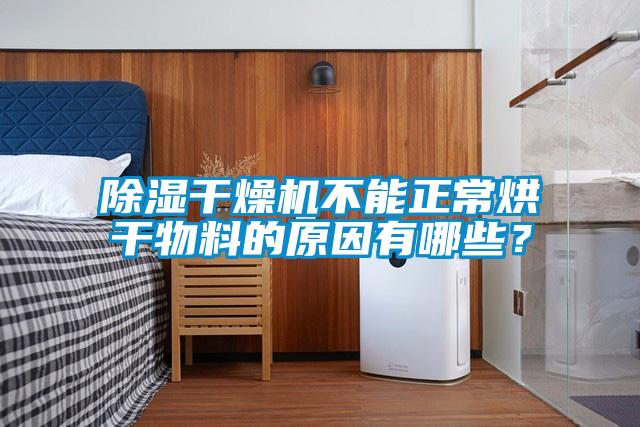 除濕干燥機(jī)不能正常烘干物料的原因有哪些？