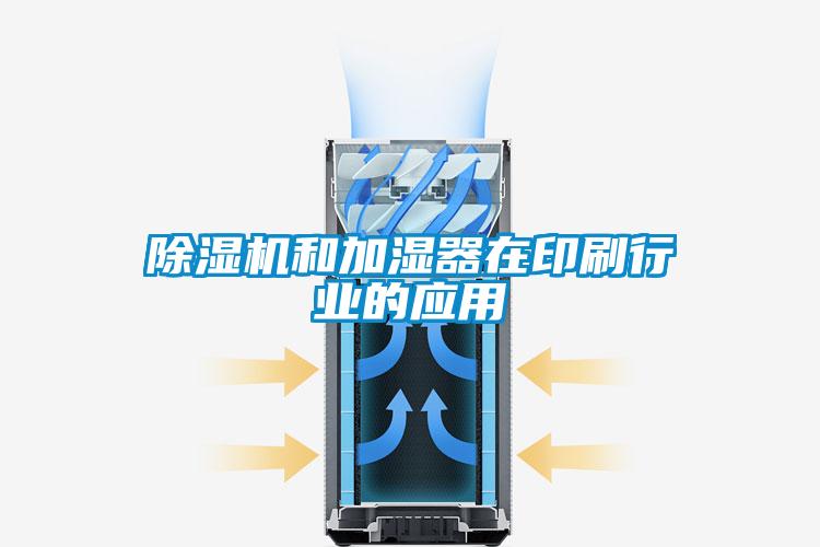 除濕機和加濕器在印刷行業(yè)的應用