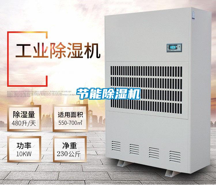 節(jié)能除濕機
